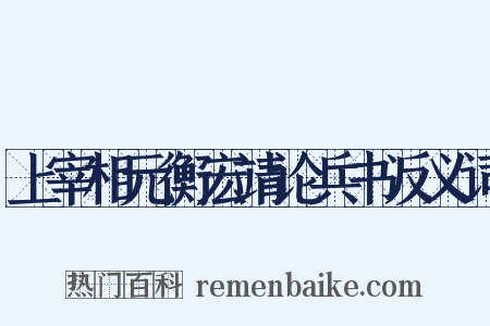 上宰相元衡宏靖论兵书反义词是什么意思的图片